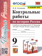 История России. 9 класс. Контрольные работы. УМК Торкунова.