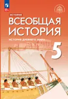 Всеобщая история. 5 класс. История Древнего мира. Учебник. (Просвещение).