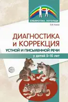 Диагностика и коррекция устной и письменной речи у детей 5—10 лет.
