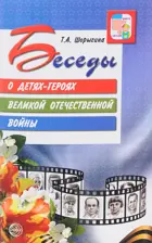 Беседы о детях-героях Великой Отечественной войны.