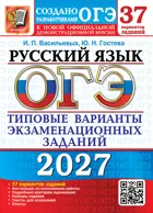 ОГЭ-2027. Русский язык. 37 вариантов. Типовые варианты экзаменационных заданий.