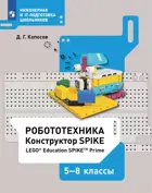 Робототехника. 5-8 класс. Набор LEGO Education Spike prime. (Просвещение).