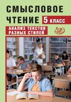 Русский язык. 5 класс. Смысловое чтение. Анализ текстов разных стилей.