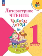 Литературное чтение. 1 класс. Читаем летом. ФГОС Новый.
