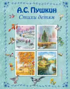 Стихи детям. (ил. В. Канивца).