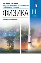 Физика. 11 класс. Дидактические материалы. (Просвещение).