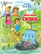 Жили-были Ёжики. Сказочные истории.