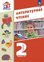 Литературное чтение. 2 класс. Учебное пособие. Часть 2. Школа Диалога. (Просвещение).