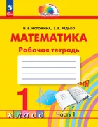 Математика. 1 класс. Рабочая тетрадь. Часть 1. (Просвещение).