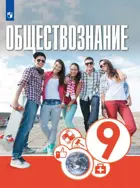 Обществознание. 9 класс. Учебник.