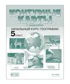 География. 5 класс. Начальный курс географии. Контурные карты с заданиями.