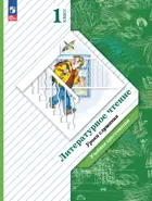 Литературное чтение. 1 класс. Уроки слушания. Хрестоматия. (Просвещение).