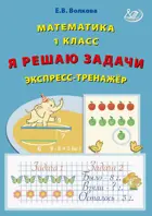 Математика. 1 класс. Я решаю задачи. Экспресс-тренажер.
