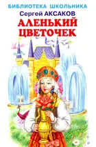 Аленький цветочек с цветными иллюстрациями. Библиотека школьника.