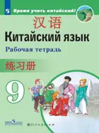 Китайский язык. 9 класс. Рабочая тетрадь.