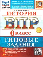 Всероссийские проверочные работы (ВПР). История. 6 класс. 10 типовых заданий. ФИОКО. ФГОС Новый+SC с кодом.