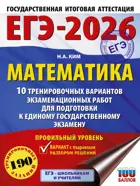 ЕГЭ-2026. Математика. 10 тренировочных вариантов экзаменационных работ для подготовки к ЕГЭ. Профильный уровень.