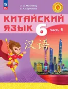 Китайский язык. 6 класс. Учебное пособие. Путешествие на Восток. Часть. 1. ФГОС Новый.