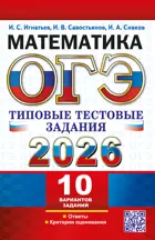 Игнатьев. ОГЭ-2026. Математика. 9 класс. 10 вариантов типовых тестовых заданий.