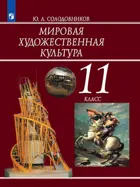 Мировая художественная культура. 11 класс. Учебник.