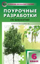 Биология. 6 класс. Поурочные разработки. УМК Пономаревой.