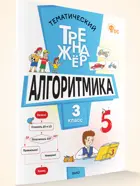 3 класс. Алгоритмика. Тематический тренажер. ФГОС.