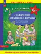 6-7 лет. Графические упражнения и диктанты. Рабочая тетрадь по математике.