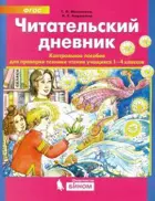 Литературное чтение. 1-4 класс. Читательский дневник. Контрольное пособие для проверки техники чтения учащихся.