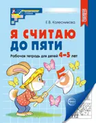 Я считаю до пяти. 4-5 лет. Рабочая тетрадь. 