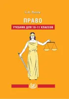 Право. 10-11 класс. Учебник.
