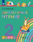 Литературное чтение. 2 класс. Любимые страницы. Учебник. Часть 1.