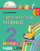 Литературное чтение. 2 класс. Любимые страницы. Учебник. Часть 1.