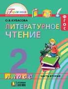 Литературное чтение. 2 класс. Любимые страницы. Учебник. Часть 2.