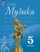 Музыка. 5 класс. Учебник. ФГОС Новый.