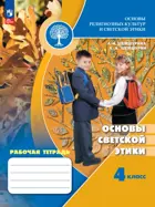 Основы религиозных культур и светской этики. 4 класс. Основы светской этики. Рабочая тетрадь. Школа России. ФГОС Новый.