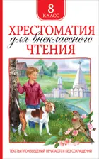 Хрестоматия для внеклассного чтения. 8 класс.