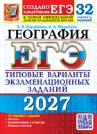 ЕГЭ-2027. География. 11 класс. 32 варианта. Типовые варианты экзаменационных заданий.