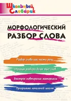 Морфологический разбор слова. 1-4 класс. Школьный словарик.