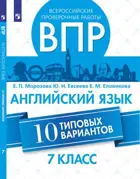 Всероссийские проверочные работы (ВПР). Английский язык. 7 класс. 10 типовых вариантов.