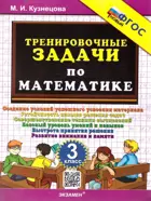 Математика. 3 класс. Тренировочные задачи. ФГОС Новый.