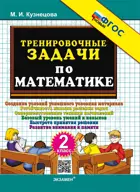 Математика. 2 класс. Тренировочные задачи. ФГОС новый.