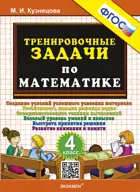 Математика. 4 класс. Тренировочные задачи.