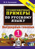 Русский язык. 1 класс. Безударные гласные. Тренировочные примеры. ФГОС новый.