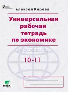Экономика. 10-11 класс. Универсальная рабочая тетрадь. Базовый.