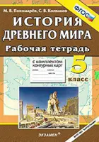 История. 5 класс. Древний мир. Рабочая тетрадь с контурными картами.