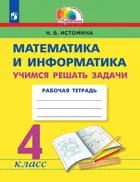 Математика и информатика. 4 класс. Учимся решать задачи.
