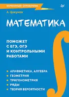 Математика. Карманный справочник.