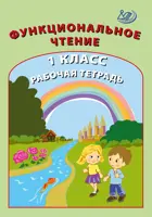 Литературное чтение. 1 класс. Функциональное чтение. Рабочая тетрадь.