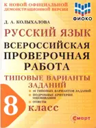 Всероссийская проверочная работа. (ВПР). Русский язык. 8 класс. 10 типовых вариантов заданий. ФИОКО.
