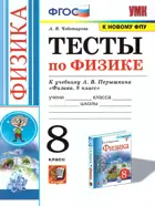 Физика. 8 класс. Тесты. (к новому ФПУ).
